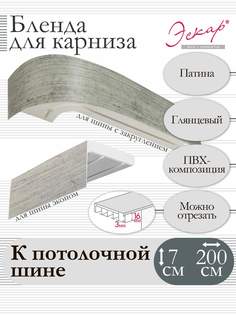 Бленда для карниза Эскар 7 см Патина 200 см