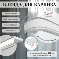 Бленда для карниза Эскар 7 см, Антик, серебро, 250 см