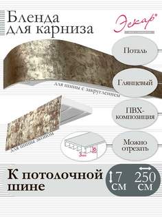 Бленда для карниза Эскар 7 см, Поталь, 250 см