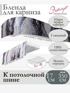 Бленда для карниза Эскар 7 см, Шарм черное серебро, 350 см