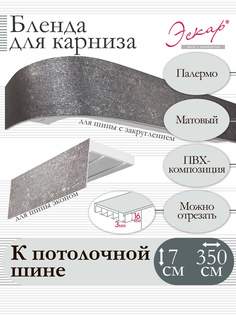 Бленда для карниза Эскар 7 см, Палермо, 350 см