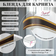 Бленда для карниза Эскар 7 см Антик махагон 350 см