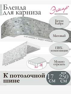 Бленда для карниза Эскар 7 см, Бетон Кайре, 250 см
