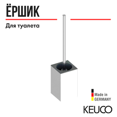 Ершик для унитаза Keuco Edition 90 19064010101
