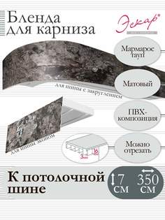 Бленда для карниза Эскар 7 см, Мармарос тауп, 350 см