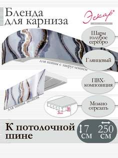 Бленда для карниза Эскар 7 см, Шарм голубое серебро, 250 см
