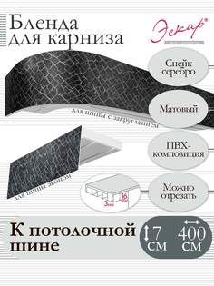 Бленда для карниза Эскар 7 см, Снейк серебро, 400 см