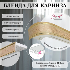 Бленда для карниза Эскар 7 см, Антик, мокко, 300 см