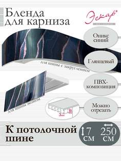 Бленда для карниза Эскар 7 см, Оникс синий, 250 см