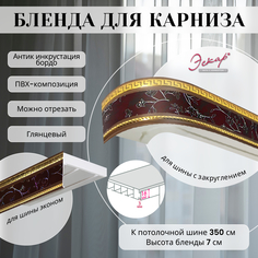 Бленда для карниза Эскар 7 см, Антик, инкрустация бордо, 350 см