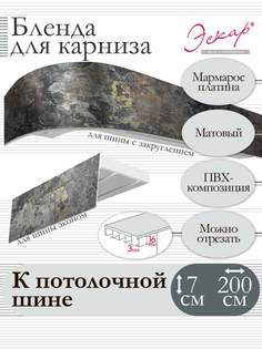 Бленда для карниза Эскар 7 см, Мармарос платина, 200 см