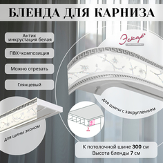 Бленда для карниза Эскар 7 см, Антик, инкрустация белая, 300 см