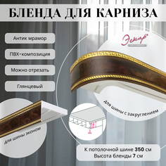 Бленда для карниза Эскар 7 см, Антик, мрамор, 350 см