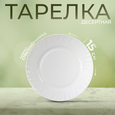 Тарелка пирожковая Avvir «Регал», d=15 см, стеклокерамика