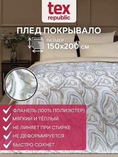 Плед 150х200 TexRepublic Absolute Минерал велсофт Серый бежевый белый 1,5 спальный