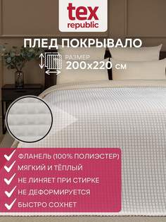 Плед 200х220 TexRepublic Deco Кубики велсофт Молочный Евро мягкий плюшевый на диван