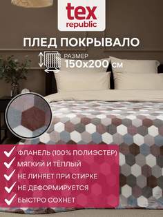 Плед 150х200 TexRepublic Absolute Мозаика-соты велсофт Серо-бежевый 1,5 спальный