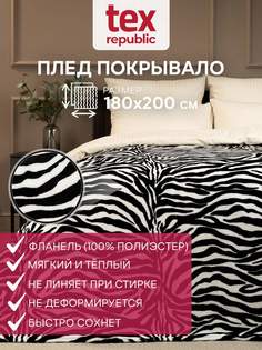 Плед 180х200 TexRepublic Absolute Шкура зебры велсофт Черно-белый 2 спальный