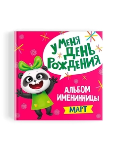 Альбом именинницы для фото и записей Март, 36 страниц Проф Пресс