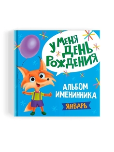 Альбом именинника для фото и записей Январь, 36 страниц Проф Пресс