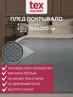 Плед 150х200 TexRepublic Deco Ромбики велсофт Серый 1,5 спальный плюшевый мягкий