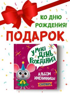 Альбом именинницы для фото и записей Сентябрь, 36 страниц Проф Пресс