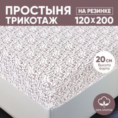 Простыня на резинке трикотажная 120х200 АРТПОСТЕЛЬ Эсспрессо светлый арт. 252 (борт 20 см)