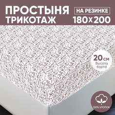 Простыня на резинке трикотажная 180х200 АРТПОСТЕЛЬ Эсспрессо светлый арт. 255 (борт 20 см)