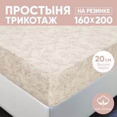 Простыня на резинке трикотажная 160х200 АРТПОСТЕЛЬ Цветы бежевые арт. 254 (борт 20 см)