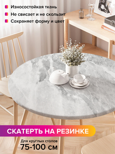 Скатерть на кухонный стол "Мраморный узор" на резинке 75-100 см Joy Arty