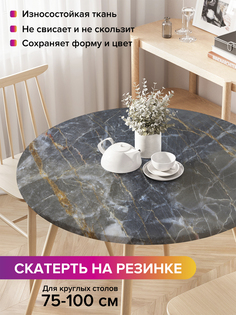 Скатерть на кухонный стол "Прожилки на граните" на резинке 75-100 см Joy Arty