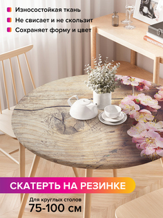 Скатерть на кухонный стол "Цветки вишни" на резинке 75-100 см Joy Arty