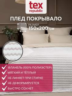 Плед 150х200 TexRepublic Absolute Зигзаг двухцветный велсофт Серый 1,5 спальный