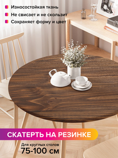 Скатерть на кухонный стол "Древесная текстура" на резинке 75-100 см Joy Arty