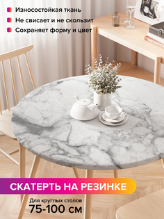 Скатерть на кухонный стол "Серый мрамор" на резинке 75-100 см Joy Arty