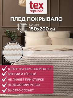 Плед-покрывало 150х200 TexRepublic Absolute Зигзаг велсофт Бежевый 1,5 спальный