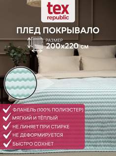 Плед 200х220 TexRepublic Absolute Зигзаг двухцветный велсофт Бирюзовый Евро