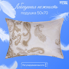 Подушка для сна 50х70 Фабрика снов "Лебединая нежность" иск. лебяжий пух 21104/F2170