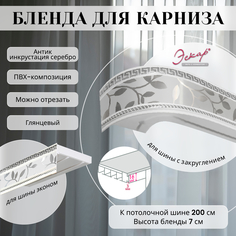 Бленда для карниза Эскар 7 см Антик инкрустация серебро 200 см