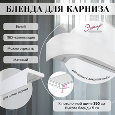 Бленда для карниза Eskar 5 см, Белый, 350 см Эскар
