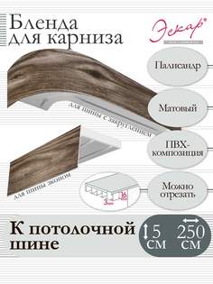 Бленда для карниза 5 см Палисандр 250 см Эскар