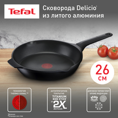 Сковорода универсальная Tefal Delicio СП-00041000, черный, 26 см