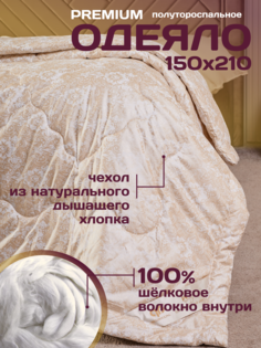 Одеяло Шелкопряд полуторка 150х210 см / наполнитель 100% шелк тусса Suhom Tex