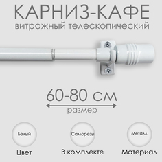 Карниз Эскар витражный телескопический Цилиндр 60-80 см белый 60120080