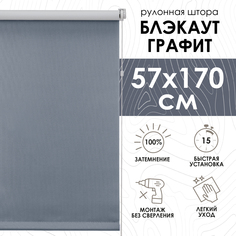 Штора рулонная Eskar 81745057170 57x170 см графитовая Эскар