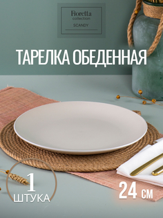 Тарелка обеденная FIORETTA SCANDY MILK 24см