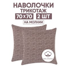 Наволочки трикотажные 70х70 АРТПОСТЕЛЬ Эспрессо темный арт. 258 (на молнии)