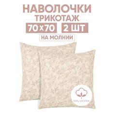 Наволочки трикотажные 70х70 АРТПОСТЕЛЬ Цветы бежевые арт. 258 (на молнии)