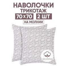 Наволочки трикотажные 70х70 АРТПОСТЕЛЬ Эспрессо светлый арт. 258 (на молнии)