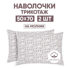 Наволочки трикотажные 50х70 АРТПОСТЕЛЬ Эспрессо светлый арт. 257 (на молнии)